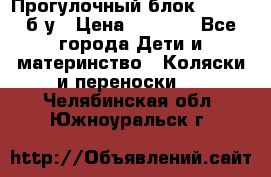 Прогулочный блок Nastela б/у › Цена ­ 2 000 - Все города Дети и материнство » Коляски и переноски   . Челябинская обл.,Южноуральск г.